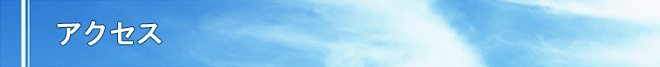 アクセス