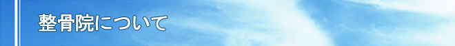 整骨院について