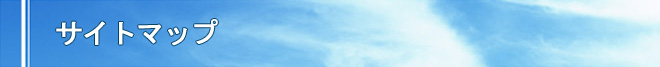 サイトマップ